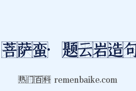 菩萨蛮·题云岩造句是什么意思的图片
